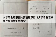 大学毕业证书图片高清版下载（大学毕业证书图片高清版下载大全）