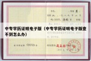 中专学历证明电子版（中专学历证明电子版查不到怎么办）