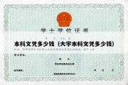 本科文凭多少钱（大学本科文凭多少钱）