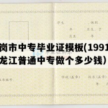 鹤岗市中专毕业证模板(1991年黑龙江普通中专做个多少钱）