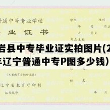 岫岩县中专毕业证实拍图片(2021年辽宁普通中专P图多少钱）