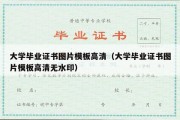 大学毕业证书图片模板高清（大学毕业证书图片模板高清无水印）