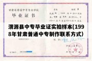 渭源县中专毕业证实拍样本(1998年甘肃普通中专制作联系方式）