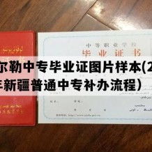 库尔勒中专毕业证图片样本(2015年新疆普通中专补办流程）