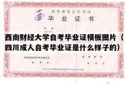 西南财经大学自考毕业证模板图片（四川成人自考毕业证是什么样子的）