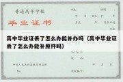 高中毕业证丢了怎么办能补办吗（高中毕业证丢了怎么办能补原件吗）