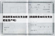 网络教育本科文凭合肥（网络教育本科文凭合肥能落户吗）