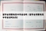 留学必须要有高中毕业证吗（留学必须要有高中毕业证吗女生）