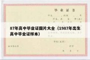 87年高中毕业证图片大全（1987年出生高中毕业证样本）