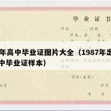 87年高中毕业证图片大全（1987年出生高中毕业证样本）