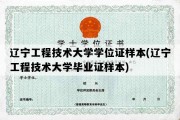 辽宁工程技术大学学位证样本(辽宁工程技术大学毕业证样本)