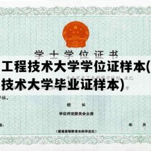 辽宁工程技术大学学位证样本(辽宁工程技术大学毕业证样本)