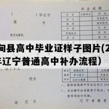 宽甸县高中毕业证样子图片(2005年辽宁普通高中补办流程）