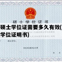 补办硕士学位证需要多久有效(补办硕士学位证明书)