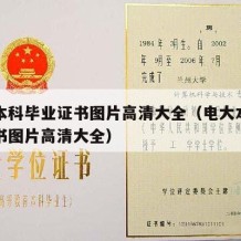 电大本科毕业证书图片高清大全（电大本科毕业证书图片高清大全）