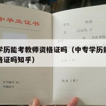 中专学历能考教师资格证吗（中专学历能考教师资格证吗知乎）