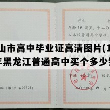 密山市高中毕业证高清图片(1994年黑龙江普通高中买个多少钱）