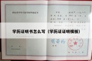 学历证明书怎么写（学历证证明模板）