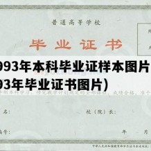 1993年本科毕业证样本图片(1993年毕业证书图片)