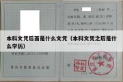 本科文凭后面是什么文凭（本科文凭之后是什么学历）