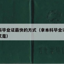 拿本科毕业证最快的方式（拿本科毕业证最快的方式是）