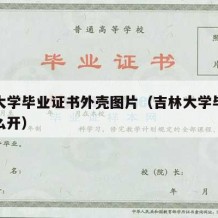 吉林大学毕业证书外壳图片（吉林大学毕业证明怎么开）