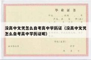 没高中文凭怎么自考高中学历证（没高中文凭怎么自考高中学历证呢）