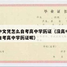 没高中文凭怎么自考高中学历证（没高中文凭怎么自考高中学历证呢）