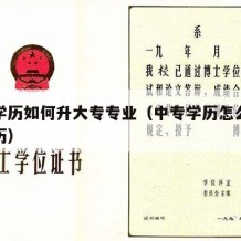 中专学历如何升大专专业（中专学历怎么升大专学历）