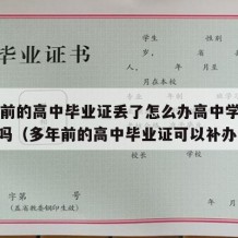 30年前的高中毕业证丢了怎么办高中学历还能用吗（多年前的高中毕业证可以补办吗）