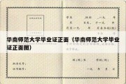 华南师范大学毕业证正面（华南师范大学毕业证正面图）