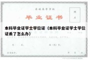 本科毕业证学士学位证（本科毕业证学士学位证丢了怎么办）