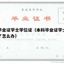 本科毕业证学士学位证（本科毕业证学士学位证丢了怎么办）