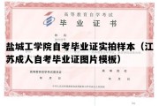 盐城工学院自考毕业证实拍样本（江苏成人自考毕业证图片模板）