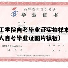 盐城工学院自考毕业证实拍样本（江苏成人自考毕业证图片模板）