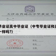 中专毕业证高中毕业证（中专毕业证和高中毕业证一样吗?）