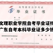 广东文理职业学院自考毕业证样子图片（广东自考本科毕业证多少钱）