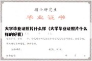 大学毕业证照片什么样（大学毕业证照片什么样的好看）