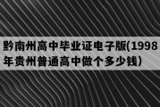 黔南州高中毕业证电子版(1998年贵州普通高中做个多少钱）