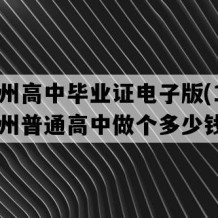 黔南州高中毕业证电子版(1998年贵州普通高中做个多少钱）