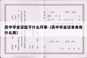 高中毕业证能干什么坏事（高中毕业证拿来有什么用）