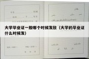 大学毕业证一般哪个时候发放（大学的毕业证什么时候发）