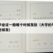 大学毕业证一般哪个时候发放（大学的毕业证什么时候发）