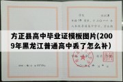 方正县高中毕业证模板图片(2009年黑龙江普通高中丢了怎么补）