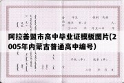 阿拉善盟市高中毕业证模板图片(2005年内蒙古普通高中编号）