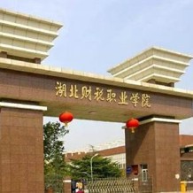 湖北财税职业学院毕业证(大学毕业证样本_图片_模板)_历任校长