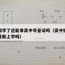 高中辍学了还能拿高中毕业证吗（高中辍学了还能重新上学吗）