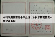 本科学历需要高中毕业证（本科学历需要高中毕业证书吗）