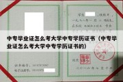 中专毕业证怎么考大学中专学历证书（中专毕业证怎么考大学中专学历证书的）