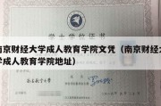 南京财经大学成人教育学院文凭（南京财经大学成人教育学院地址）